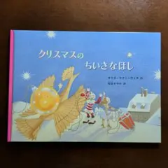 クリスマスのちいさなほし　オリガ・ヤクトーヴィチ作　松谷さやか訳　福音館書店