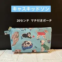 ☆ 大20センチ キャスキッドソンのマチ付きポーチ 撥水加工生地