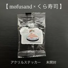【mofusand×くら寿司】 アクリルステッカー