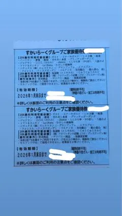すかいらーくグループ割引券 25% 2枚　1月末