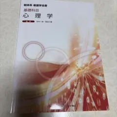 新体系 看護学全書 基礎科目 心理学