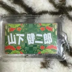 山下健二郎 ネームガチャ