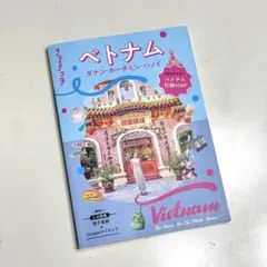 ララチッタ ベトナム ダナン・ホーチミン・ハノイ