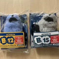 パペットスンスン 一番くじ B賞 2個セット - メルカリ