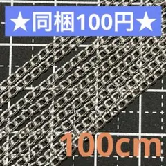 ☆手芸用チェーン シルバー 100cm☆ハンドメイド素材 アクセサリーパーツ