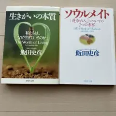 生きがいの本質 & ソウルメイト 2冊