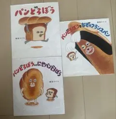 パンどろぼう 3冊セット