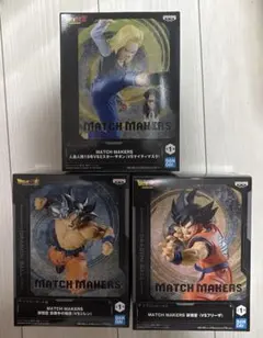 ドラゴンボールZ MATCH MAKERS フィギュア　3点