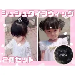 付け毛 シュシュ ブラック ウィッグ ヘアゴム ヘアレンジ 2個セット 結婚式