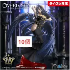 タイクレ限定）T-most アルベド 純白の悪魔ver 10個セット　フィギュア