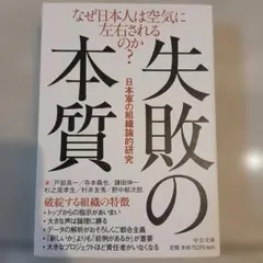 失敗の本質 日本軍の組織論的研究