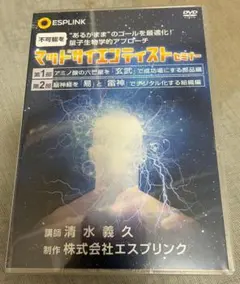 清水義久 マッドサイエンティストセミナー DVD8枚組｜ESPLINK 正規教材 清水義久 マッドサイエンティストセミナー DVD8枚組｜ESPLINK 正規教材