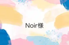 Noir様専用ページ