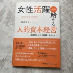 女性活躍から始める人的資本経営 多様性を活かす組織マネジメントのサムネイル