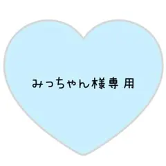 みっちゃん様専用ページ⸜❤︎⸝みっちー、