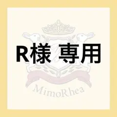 R様 専用