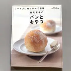 有元葉子のパンとおやつ : フードプロセッサーで簡単　レタスクラブ