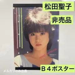日本国内 正規品 当時物 本物 非売品 松田聖子 ポスター 希少 レア