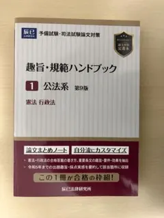 趣旨・規範ハンドブック1 公法系　第9版