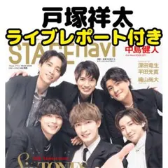 STAGEnavi 戸塚祥太 A.B.C-Z 切り抜き