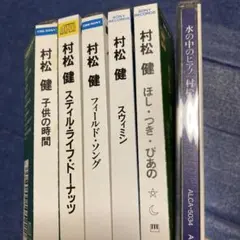 村松健　 スティルライフドーナッツ初盤　邦楽CD まとめ売り　ヒーリング　ピアノ