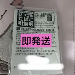 ファミマ　サンプルタバコ引換券　10枚