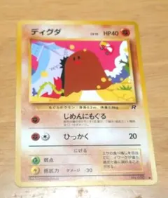 ディグダ ● 第4弾拡張パック ロケット団