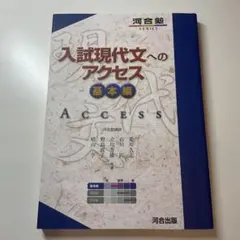 入試現代文へのアクセス 基本編