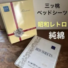 三ッ桃　ベッドシーツ　レトロ　カバー　純綿