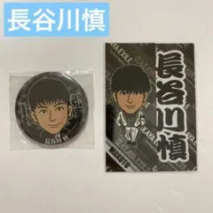 【即購入OK】長谷川慎 グッズセット まとめ買い