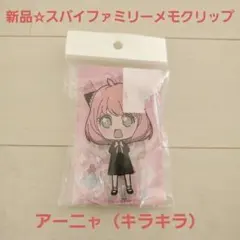 新品☆定価以下!!スパイファミリーメモクリップ アクスタ/アーニャ（キラキラ）のサムネイル
