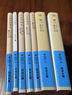 プラトン　岩波文庫 7冊セット