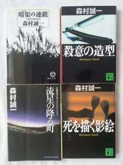 森村誠一★4冊セット★暗渠の連鎖★殺意の造型★流星の降る町★死を描く影絵