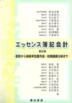 エッセンス簿記会計 第22版