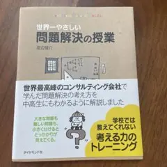 世界一やさしい問題解決の授業 : Problem solving kids