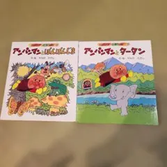 アンパンマン 絵本セット 2冊