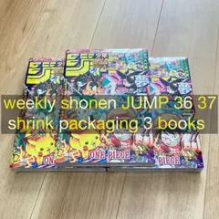 少年ジャンプ 36 37 合併号 3冊 weekly shonen jump ③