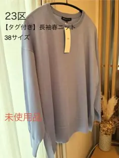 23区 【洗える】シャイニー 長袖　春　ニット