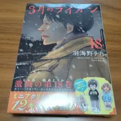 3月のライオン ブックカバー 着せ替え サークルK 限定 レア 3巻 3月のライオン』羽海野チカ | 白泉社