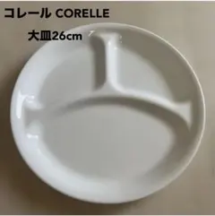 【新品・未使用】コレール ランチプレート 仕切り大皿 ホワイト 直径26cmのサムネイル