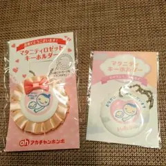 マタニティマーク キーホルダーセット