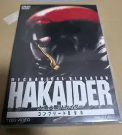 人造人間ハカイダー　コンプリートDVD