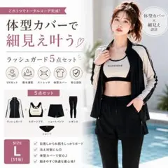 ★週末セール★L【体型カバー】水着 5点セット ラッシュガード スポーティ