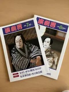歌舞伎専門誌・演劇界 1993年9月号 10月号 2冊セット - メルカリ