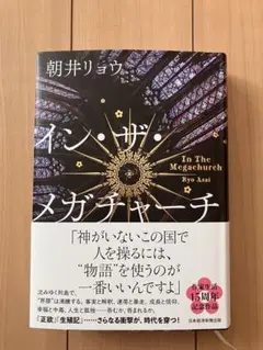 イン・ザ・メガチャーチ 朝井リョウ