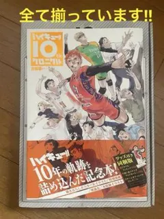 S*a様 ハイキュー10thクロニクルグッズ付き同梱版