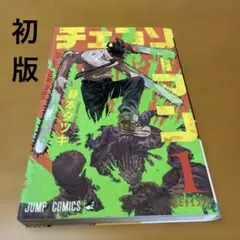 2026年最新】チェンソーマン 11巻 初版の人気アイテム - メルカリ