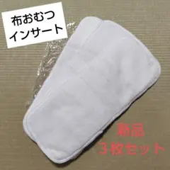 布おむつインサート 3枚セット 新品