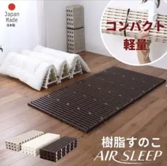 AIR SLEEP 樹脂すのこ 折りたたみベッド 軽量 日本製のサムネイル