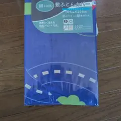 敷布団カバー　シングルサイズ。